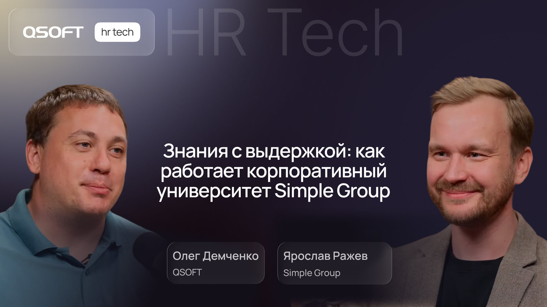 Simple Group: о развитии компетенций, геймификации и эффективном корпоративном обучении